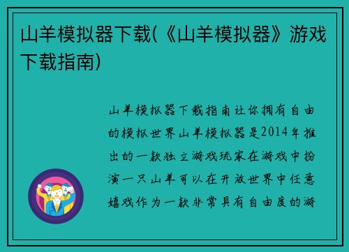 山羊模拟器下载(《山羊模拟器》游戏下载指南)